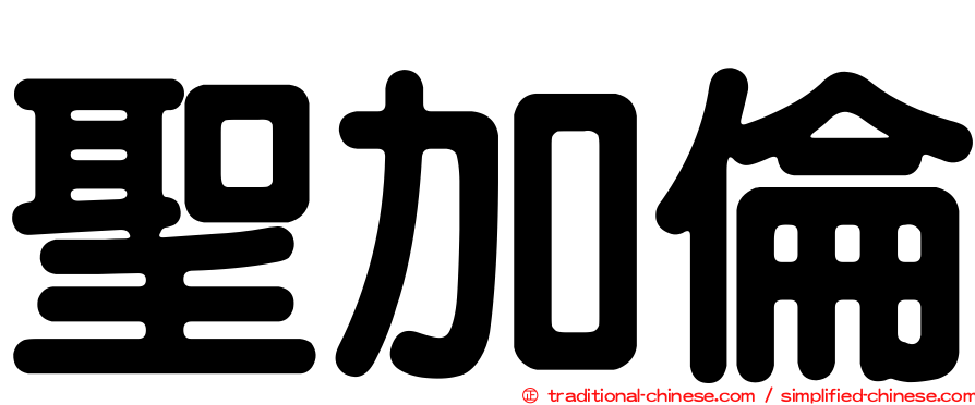 聖加倫