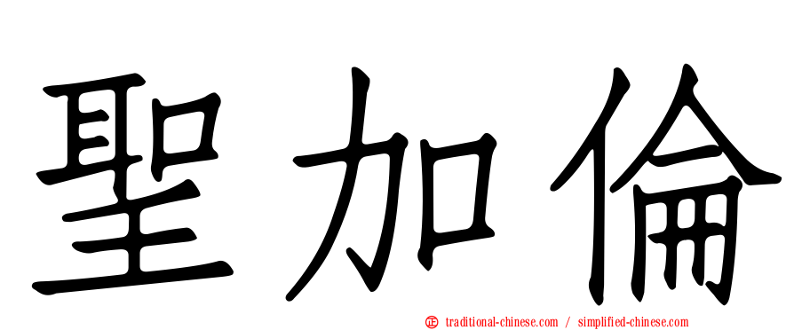 聖加倫