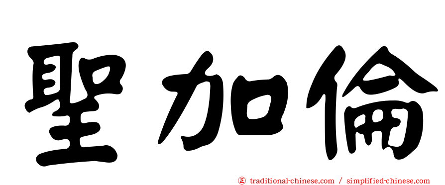 聖加倫
