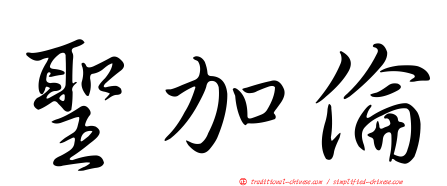 聖加倫