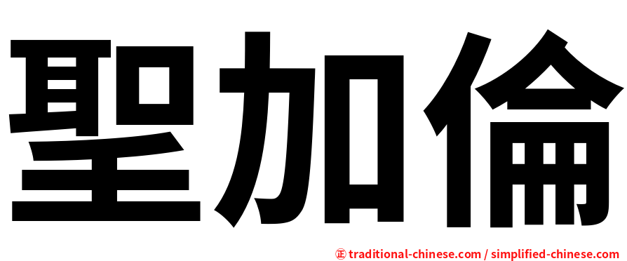聖加倫