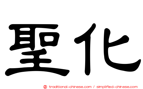聖化