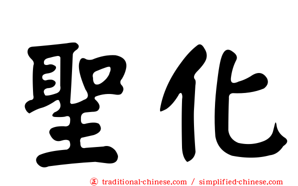 聖化