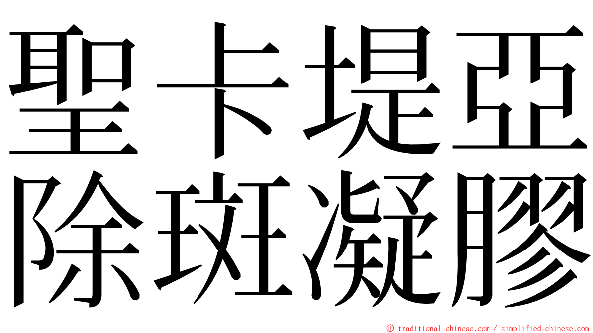 聖卡堤亞除斑凝膠 ming font