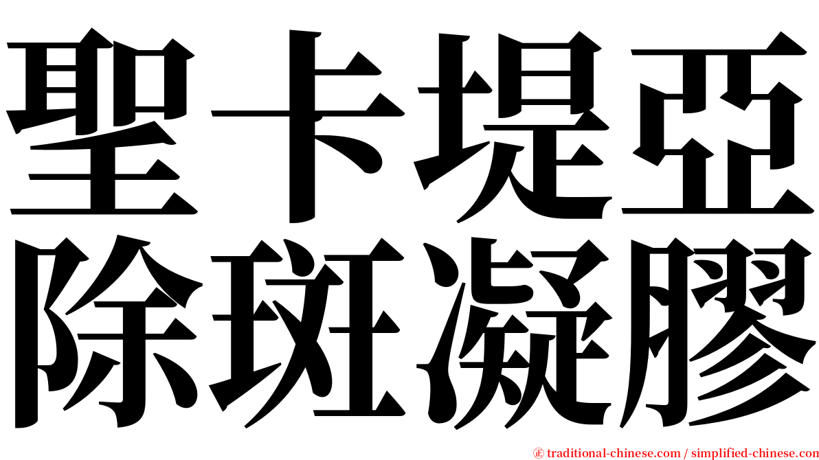 聖卡堤亞除斑凝膠 serif font