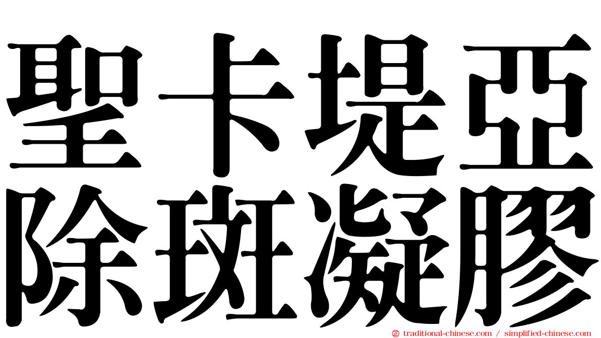 聖卡堤亞除斑凝膠