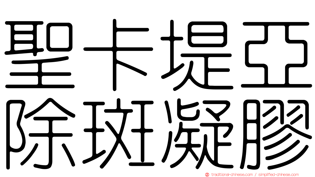 聖卡堤亞除斑凝膠