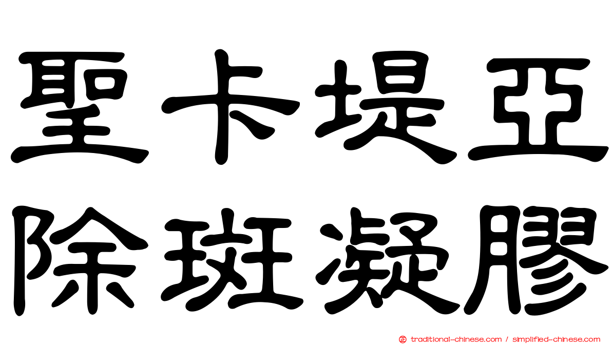 聖卡堤亞除斑凝膠