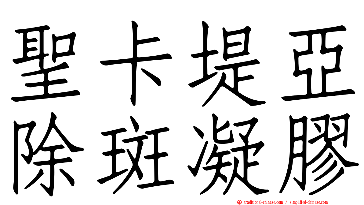 聖卡堤亞除斑凝膠