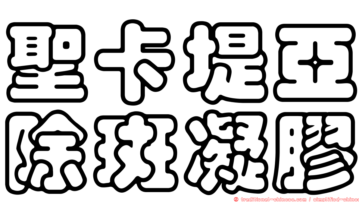 聖卡堤亞除斑凝膠