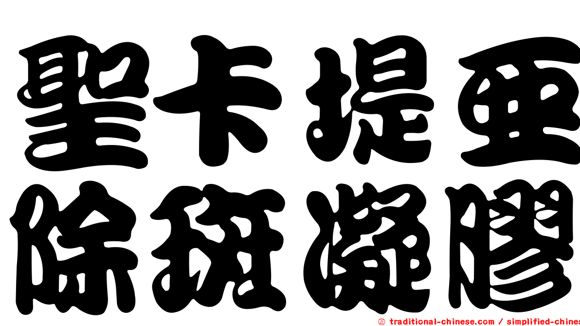 聖卡堤亞除斑凝膠