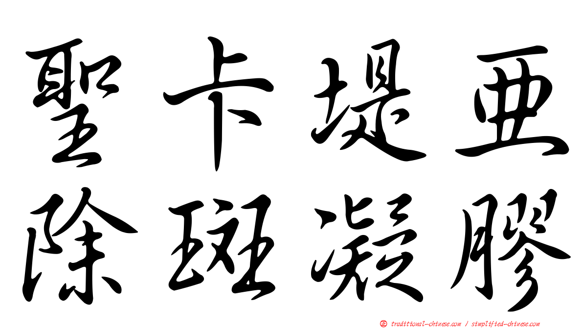 聖卡堤亞除斑凝膠