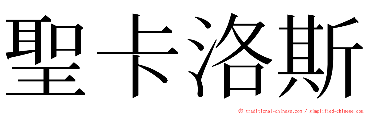 聖卡洛斯 ming font