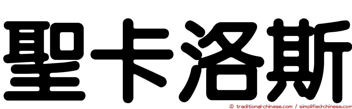聖卡洛斯