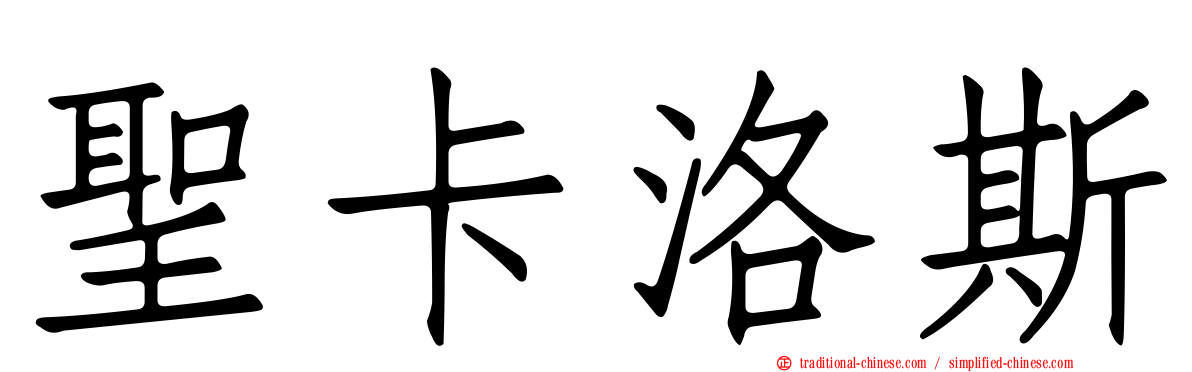 聖卡洛斯