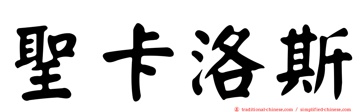 聖卡洛斯