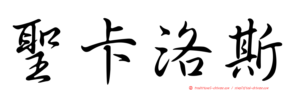 聖卡洛斯