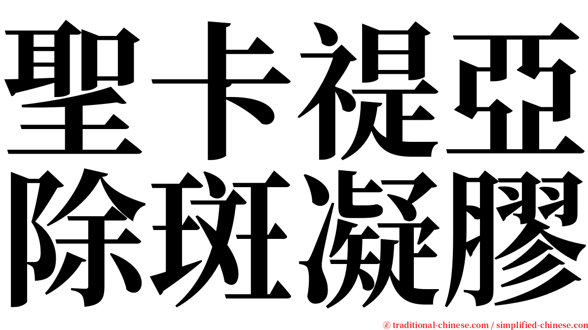 聖卡禔亞除斑凝膠 serif font