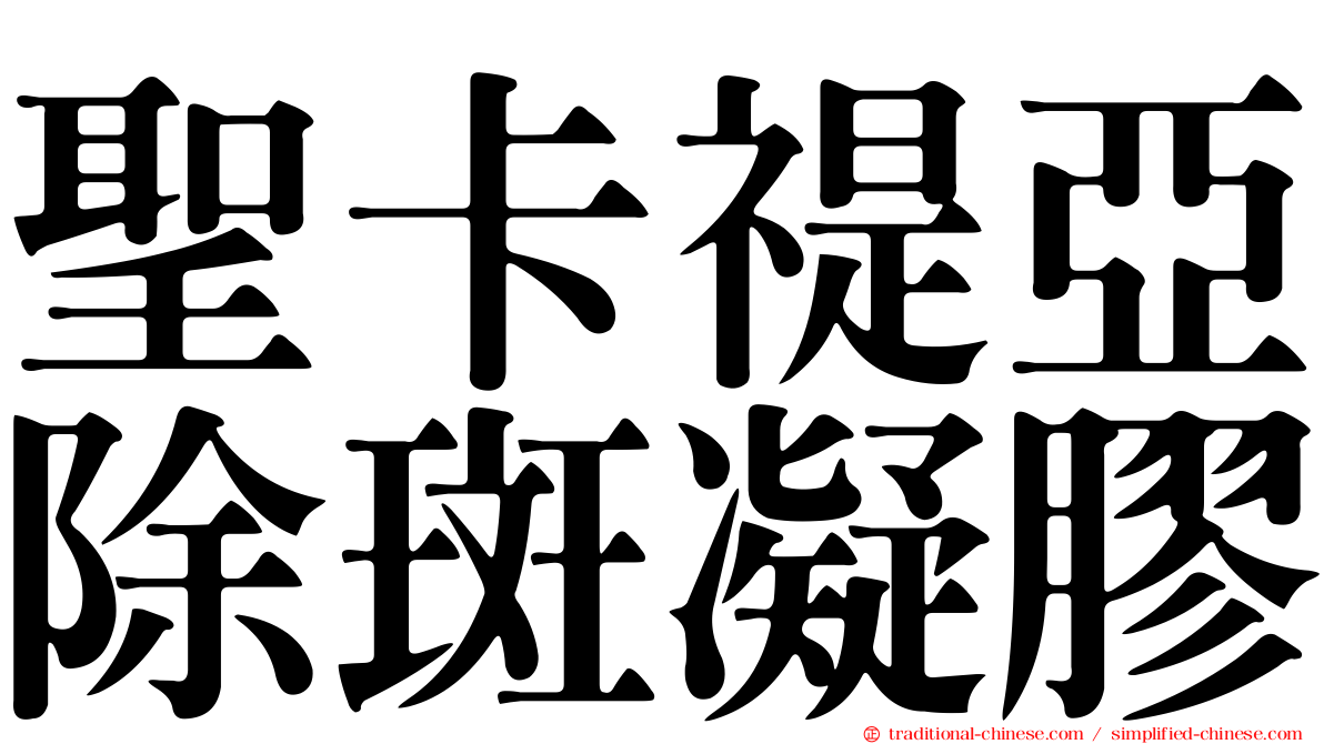 聖卡禔亞除斑凝膠