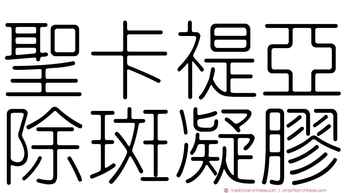 聖卡禔亞除斑凝膠