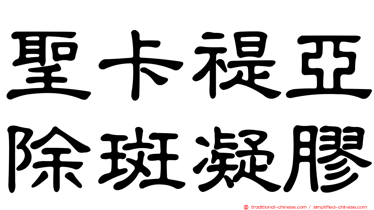 聖卡禔亞除斑凝膠