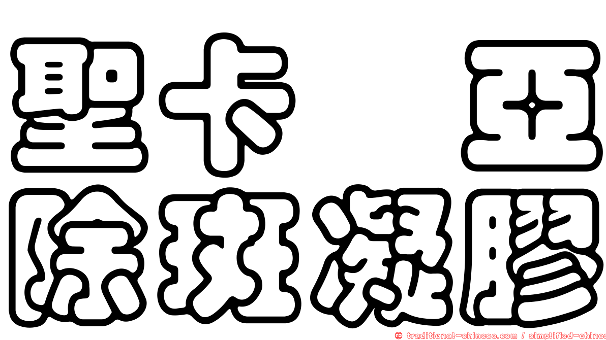 聖卡禔亞除斑凝膠