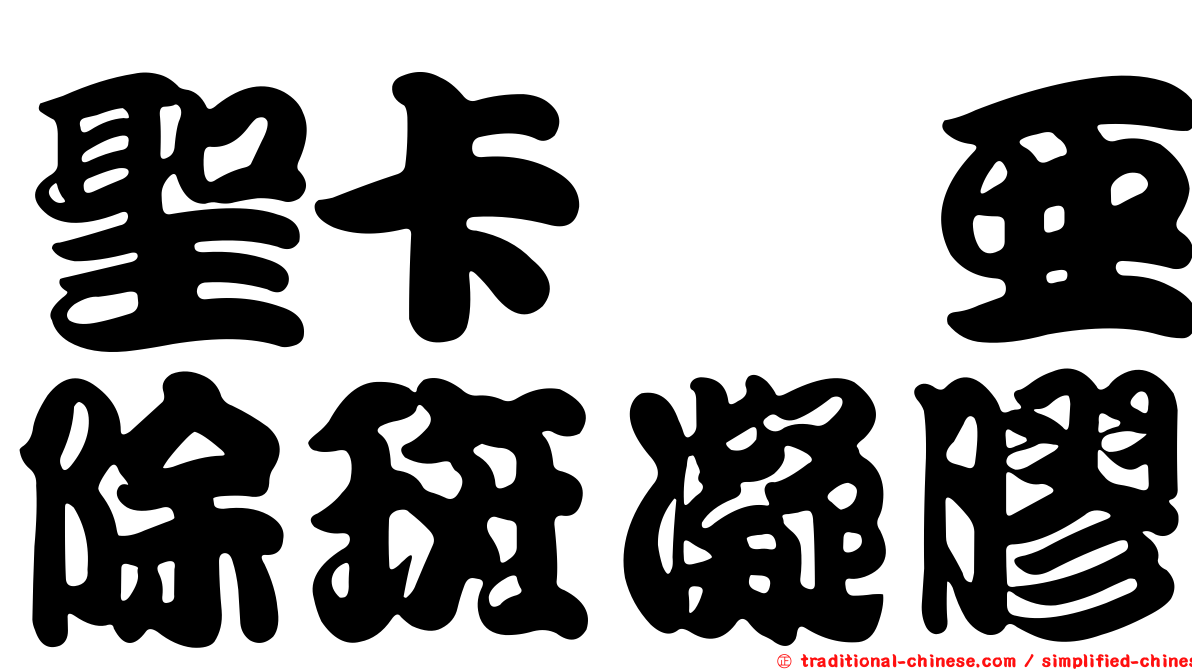 聖卡禔亞除斑凝膠