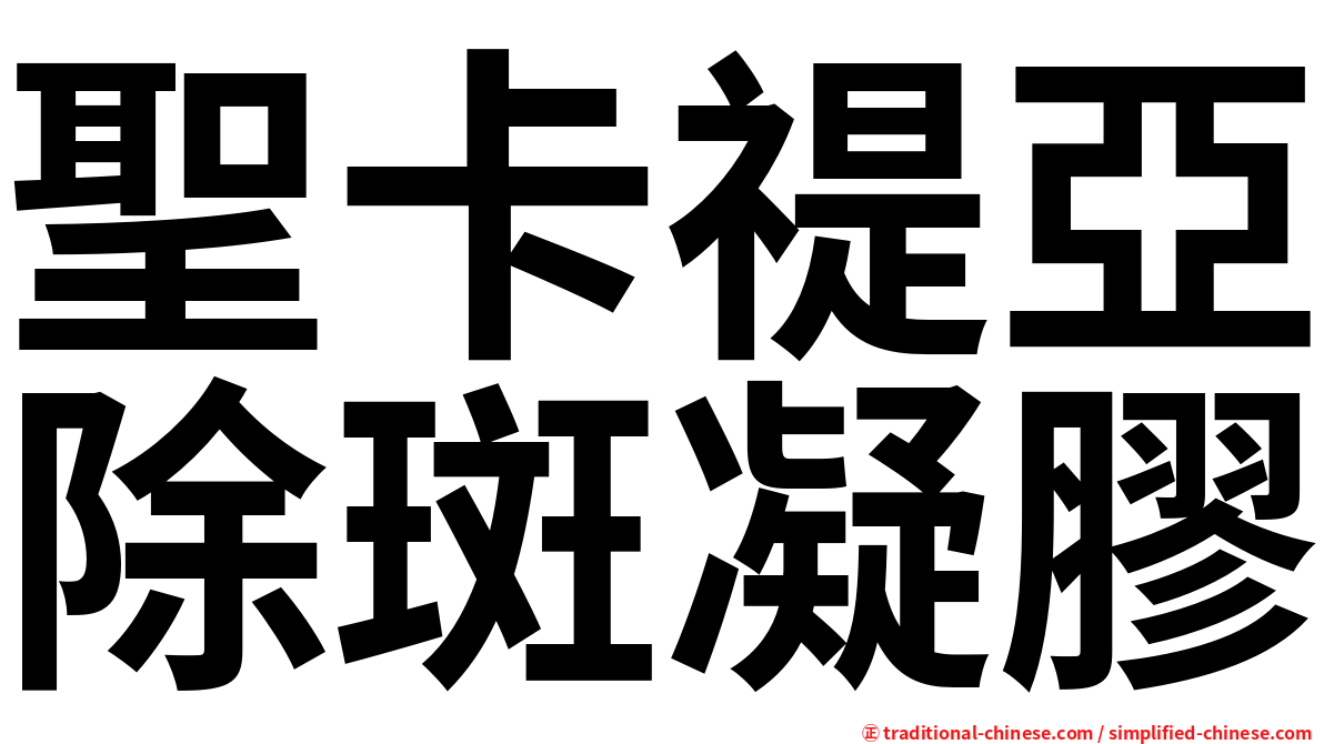 聖卡禔亞除斑凝膠