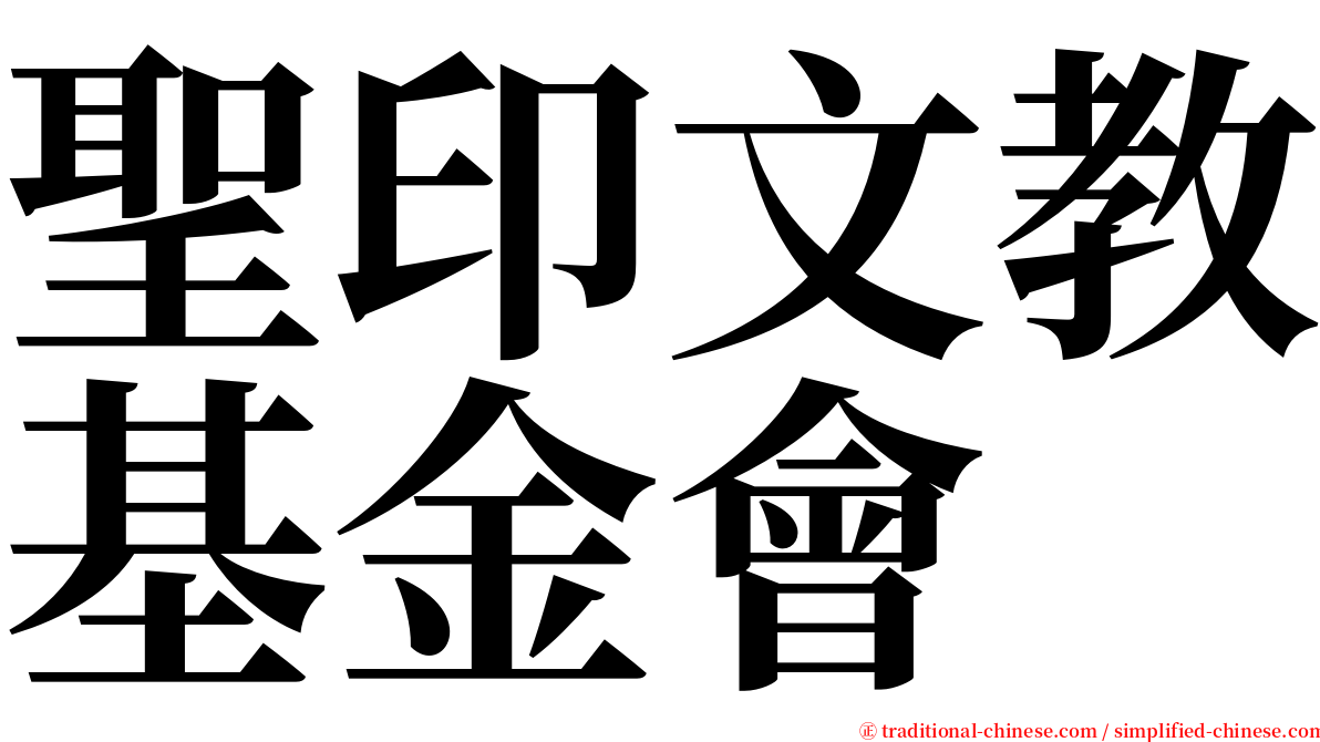 聖印文教基金會 serif font