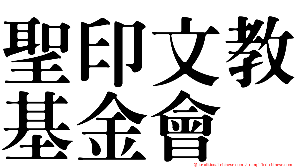 聖印文教基金會