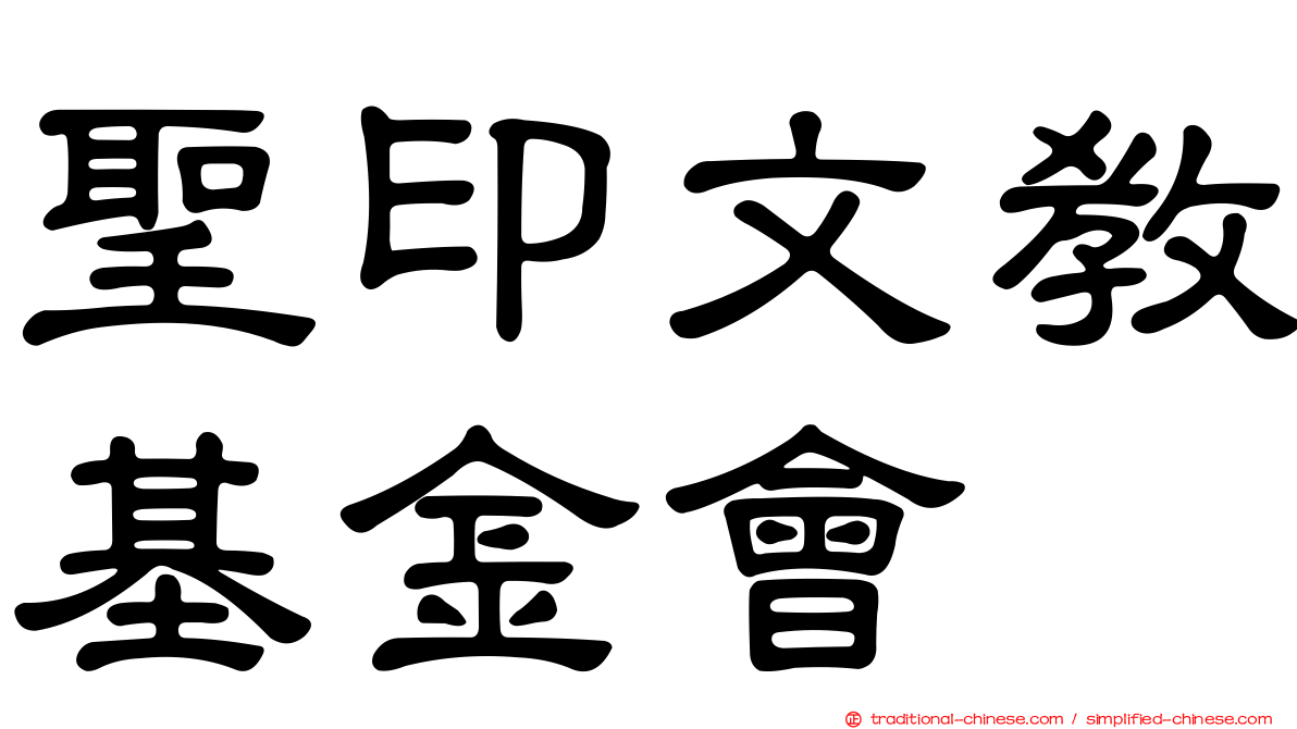 聖印文教基金會