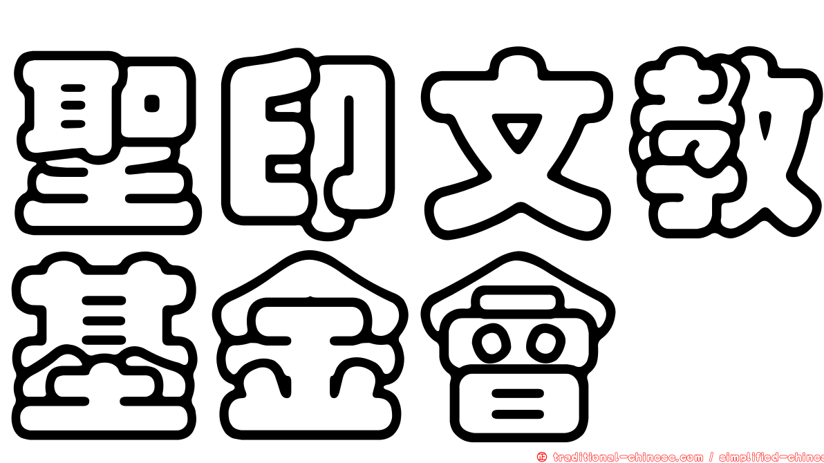 聖印文教基金會