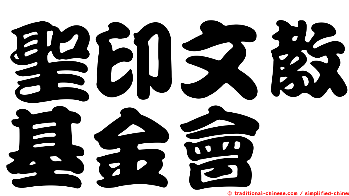 聖印文教基金會