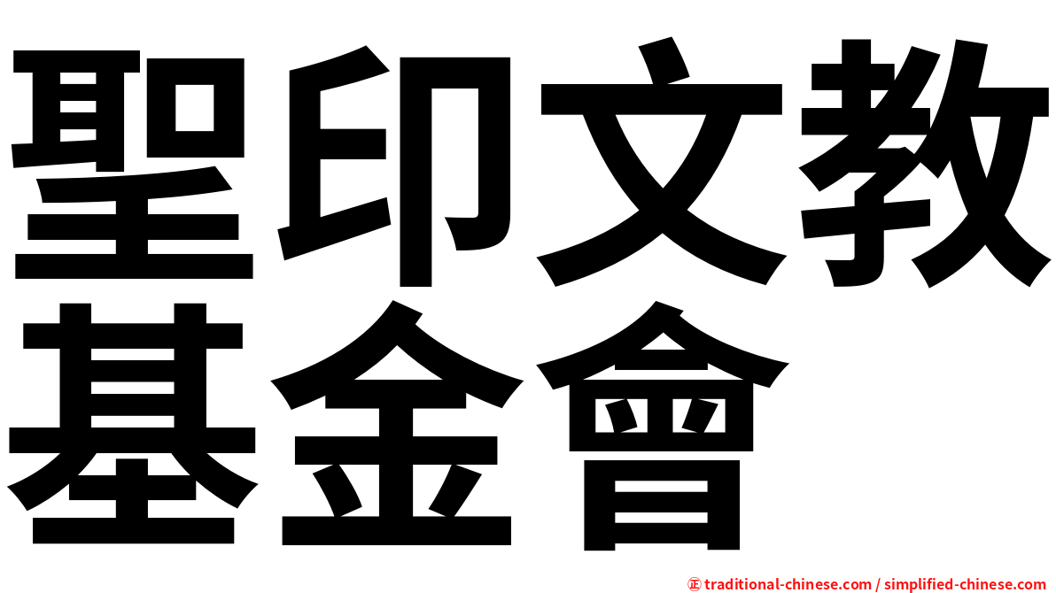 聖印文教基金會