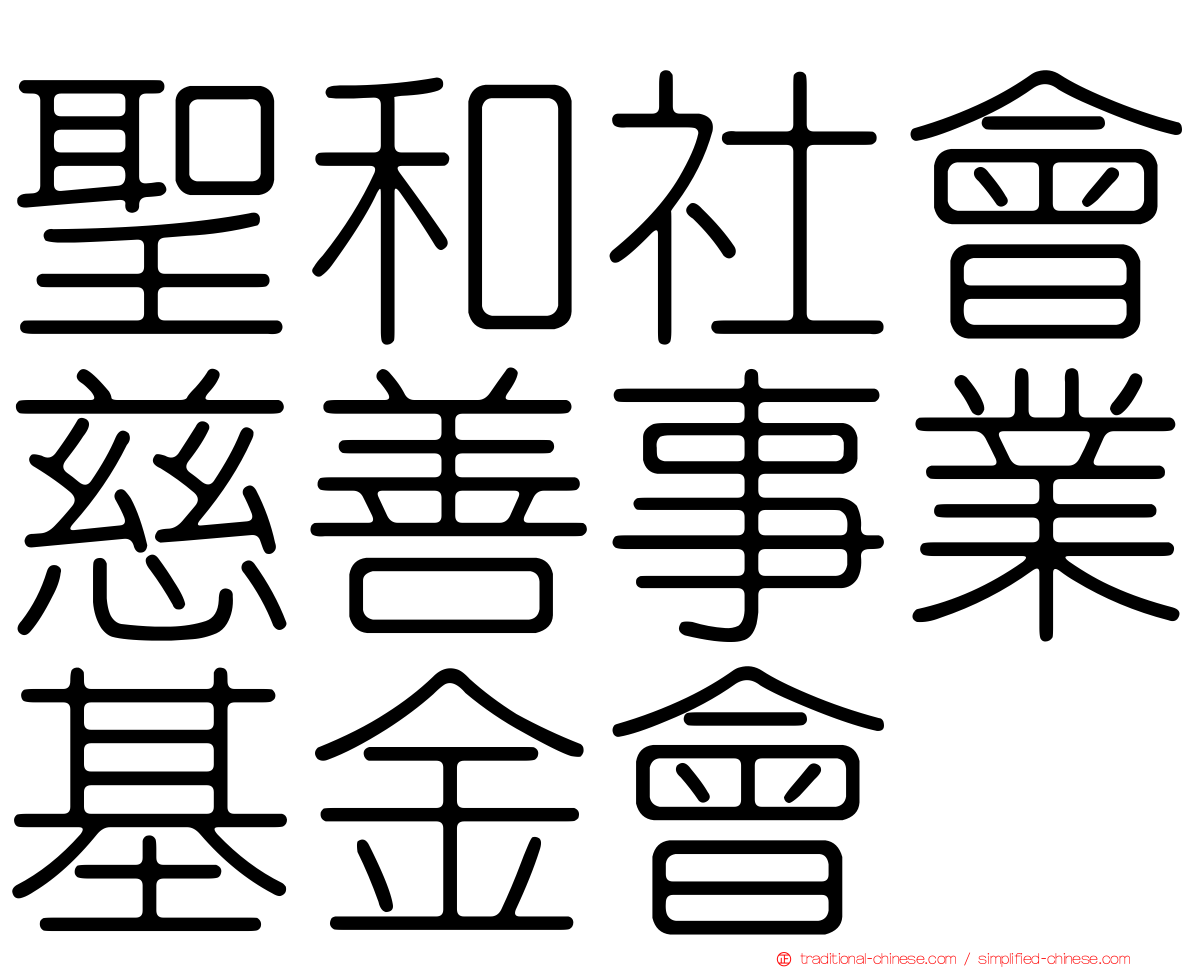 聖和社會慈善事業基金會