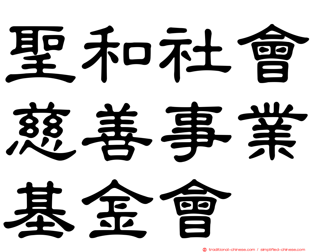 聖和社會慈善事業基金會