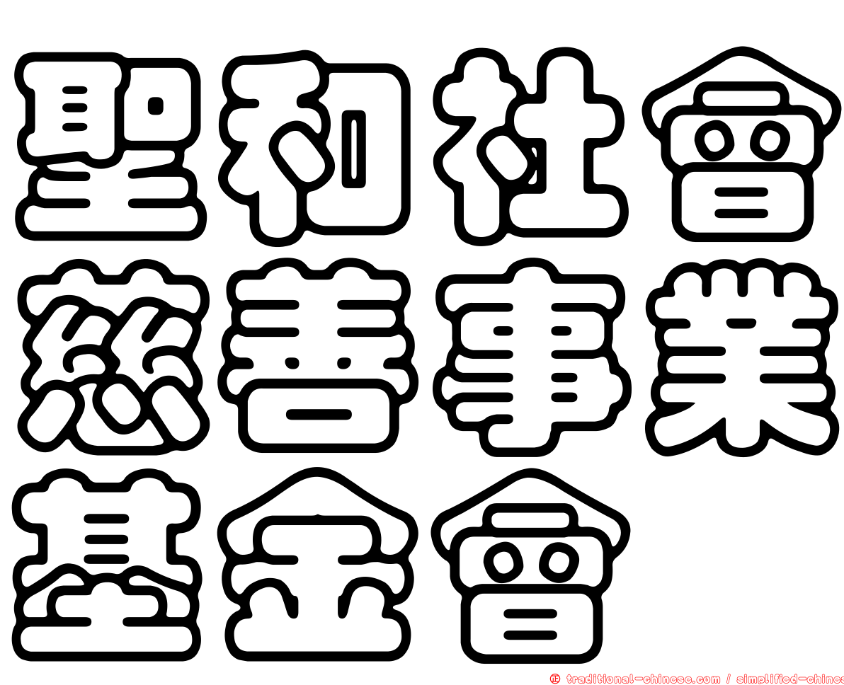 聖和社會慈善事業基金會