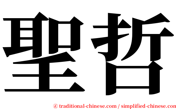 聖哲 serif font