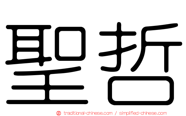聖哲