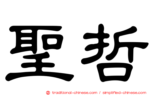 聖哲