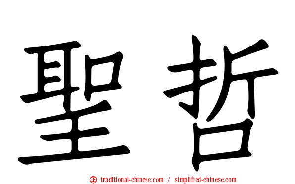聖哲