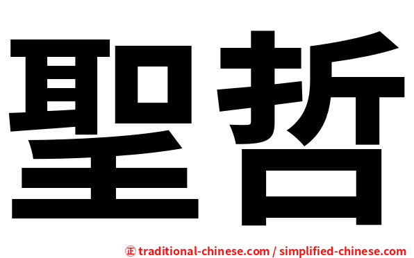 聖哲