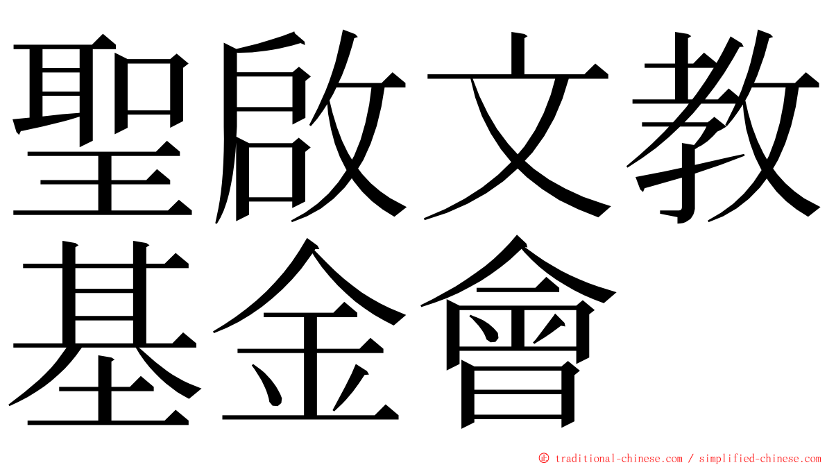 聖啟文教基金會 ming font