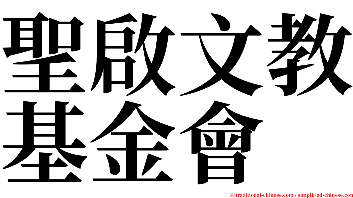 聖啟文教基金會 serif font