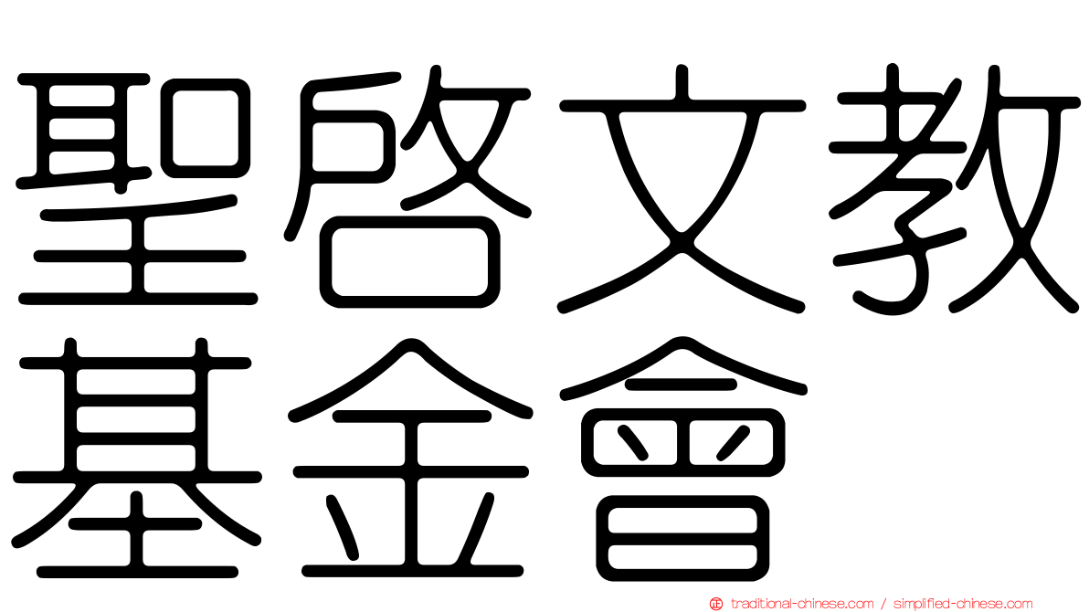 聖啟文教基金會