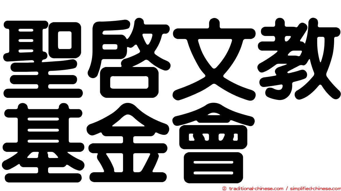 聖啟文教基金會