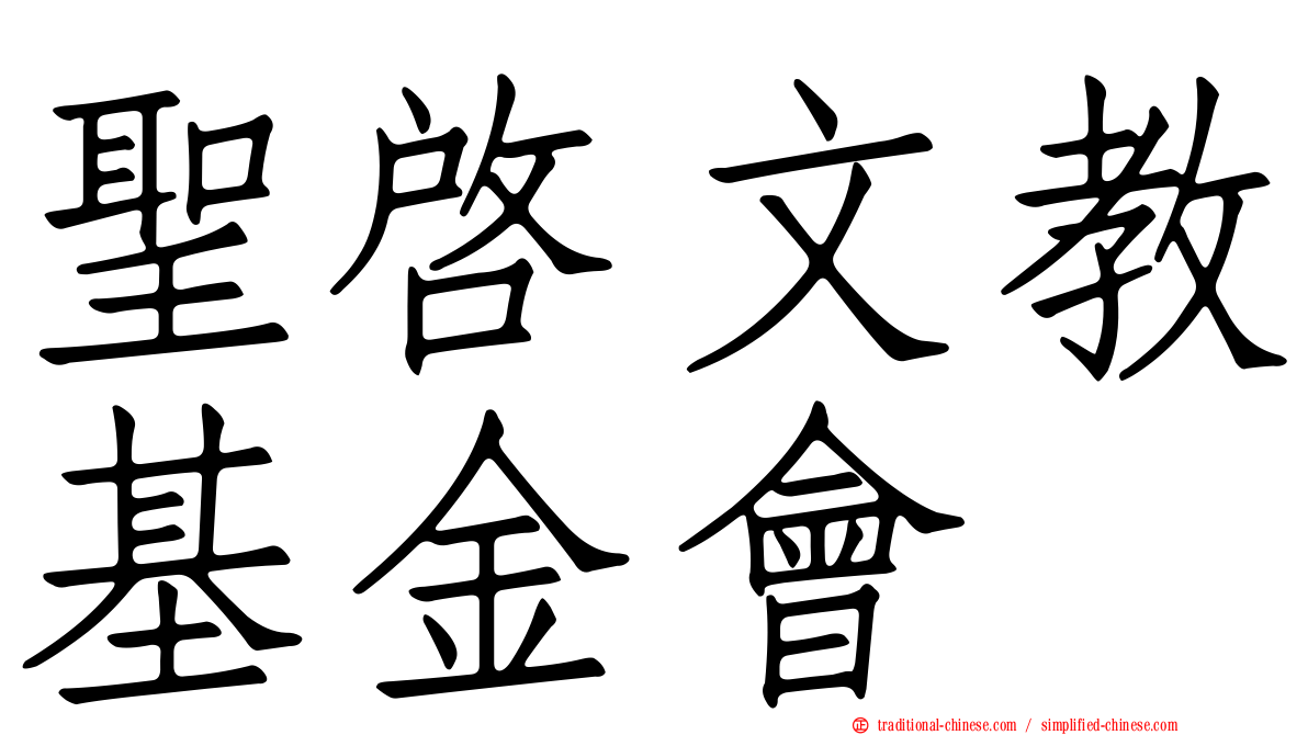 聖啟文教基金會
