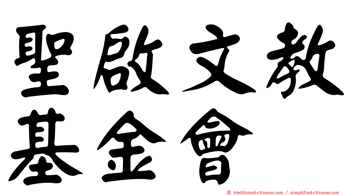 聖啟文教基金會