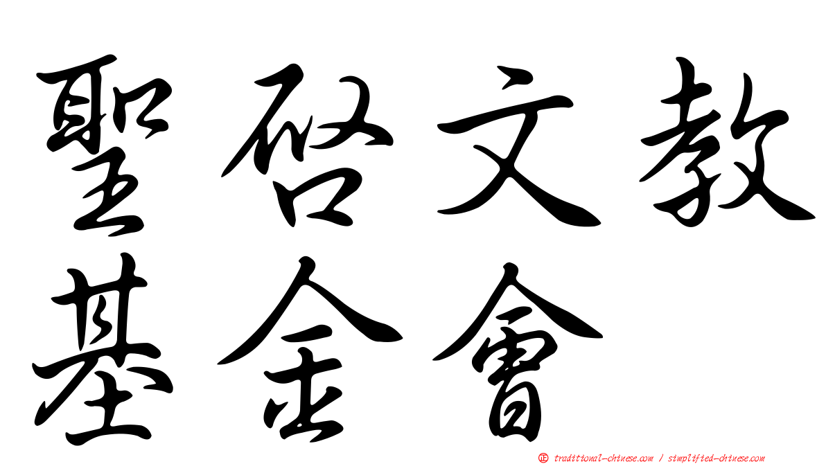聖啟文教基金會