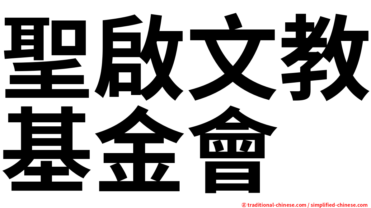 聖啟文教基金會